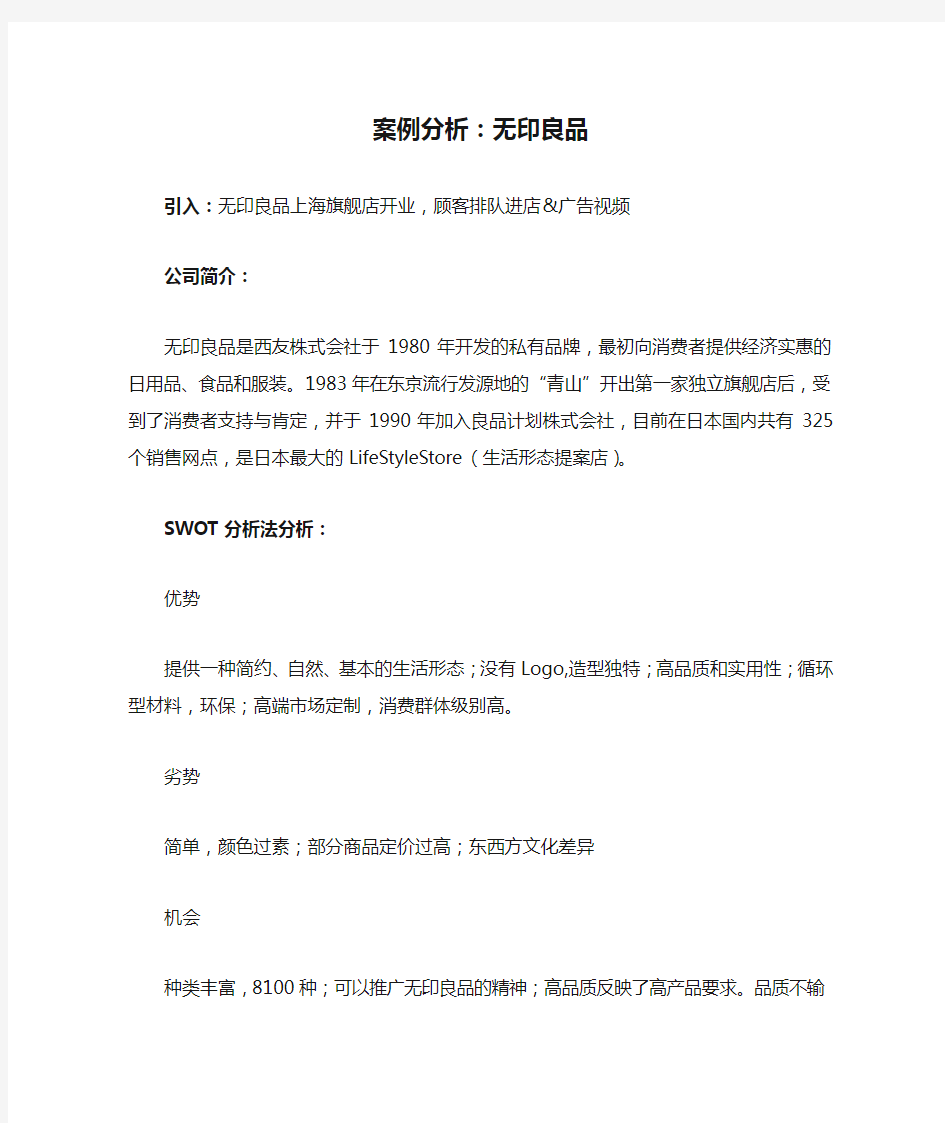 案例分析：无印良品经营战略