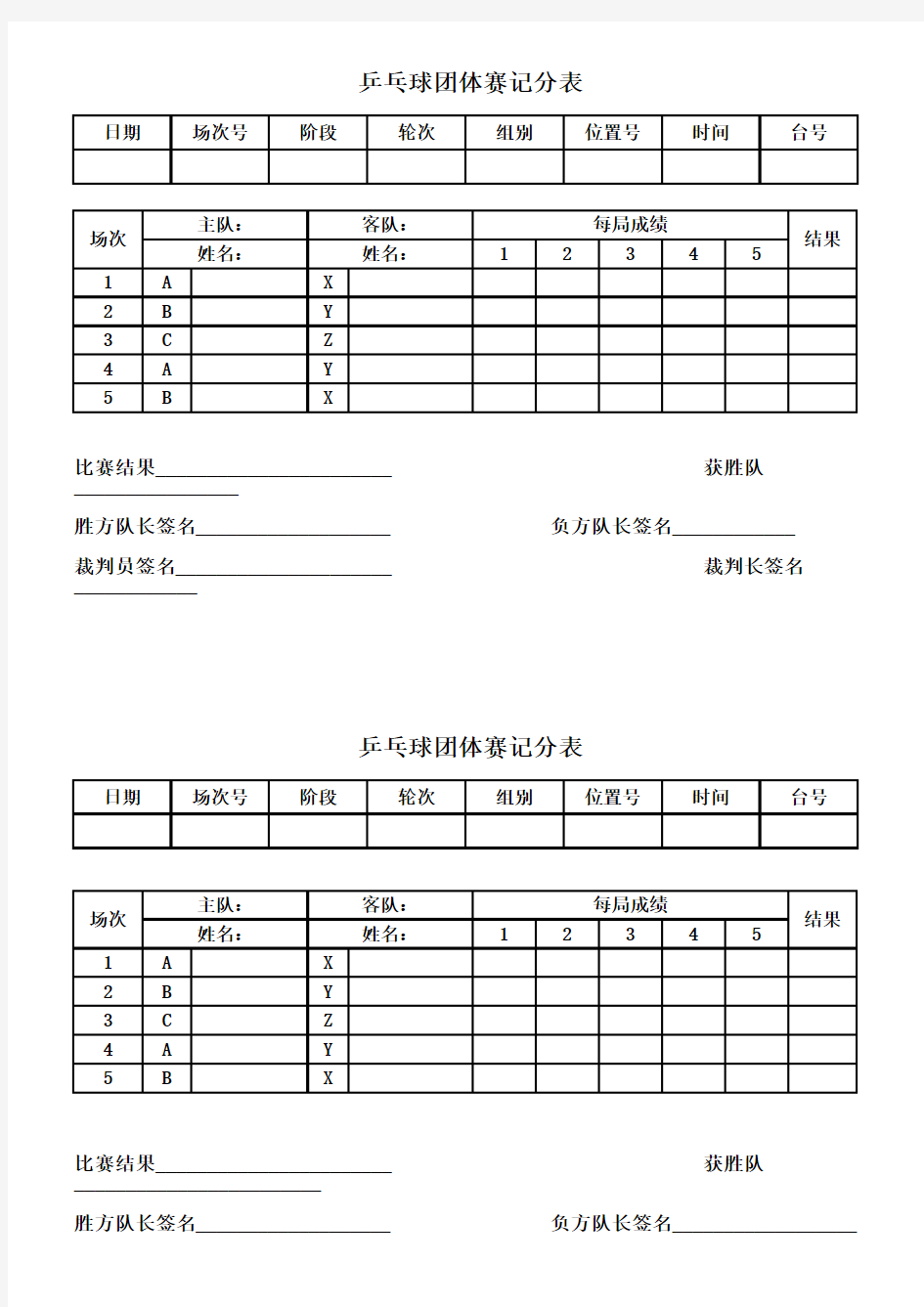 乒乓球团体赛记分表