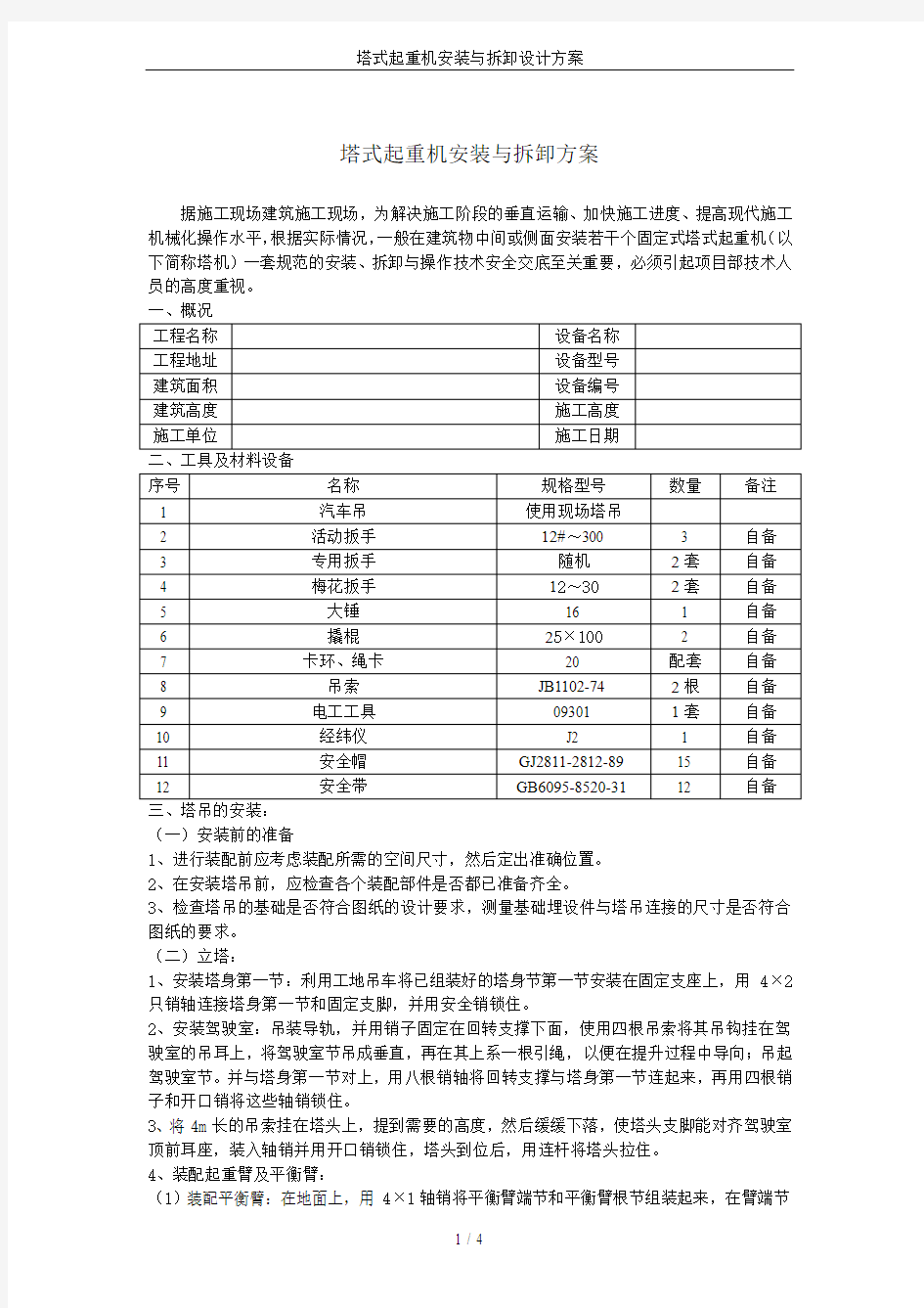 塔式起重机安装与拆卸设计方案