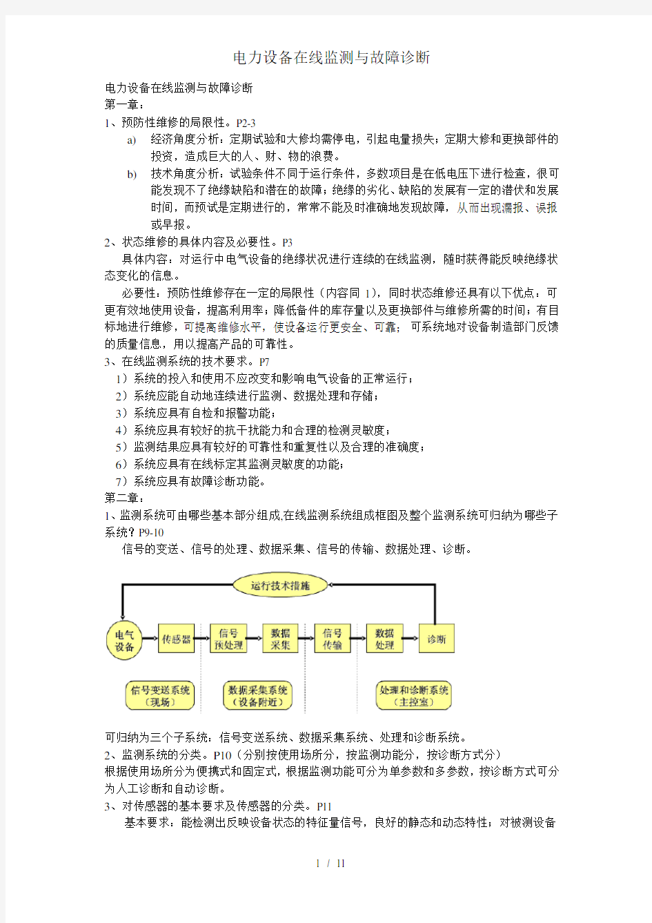 电力设备在线监测与故障诊断