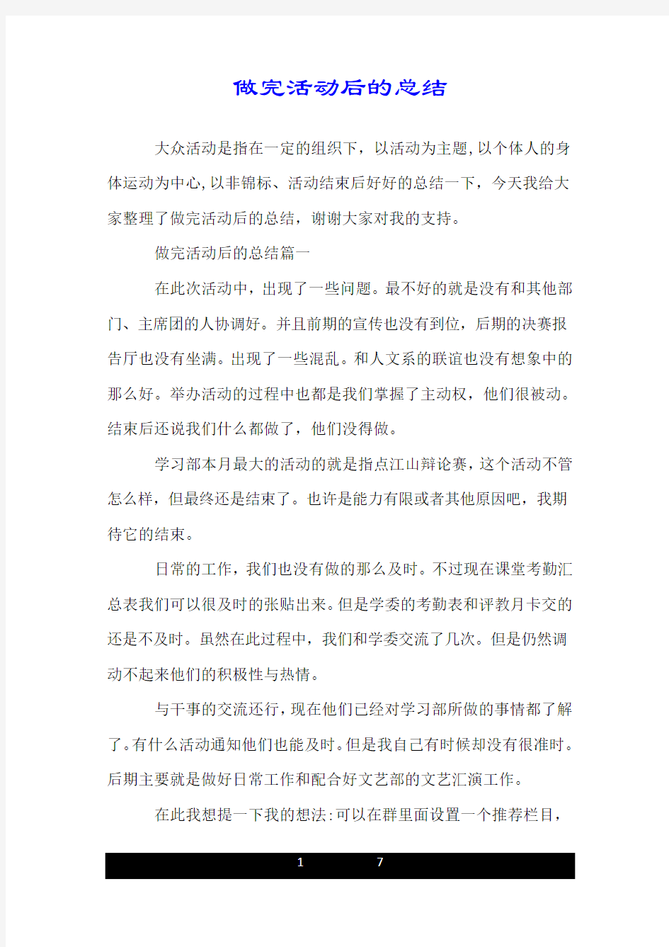 做完活动后的总结.doc