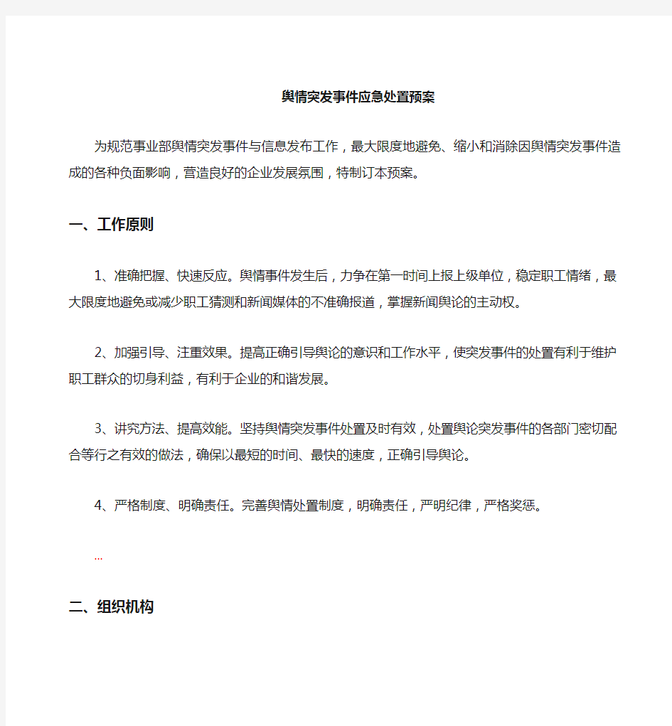 企业舆情突发事件处置应急预案