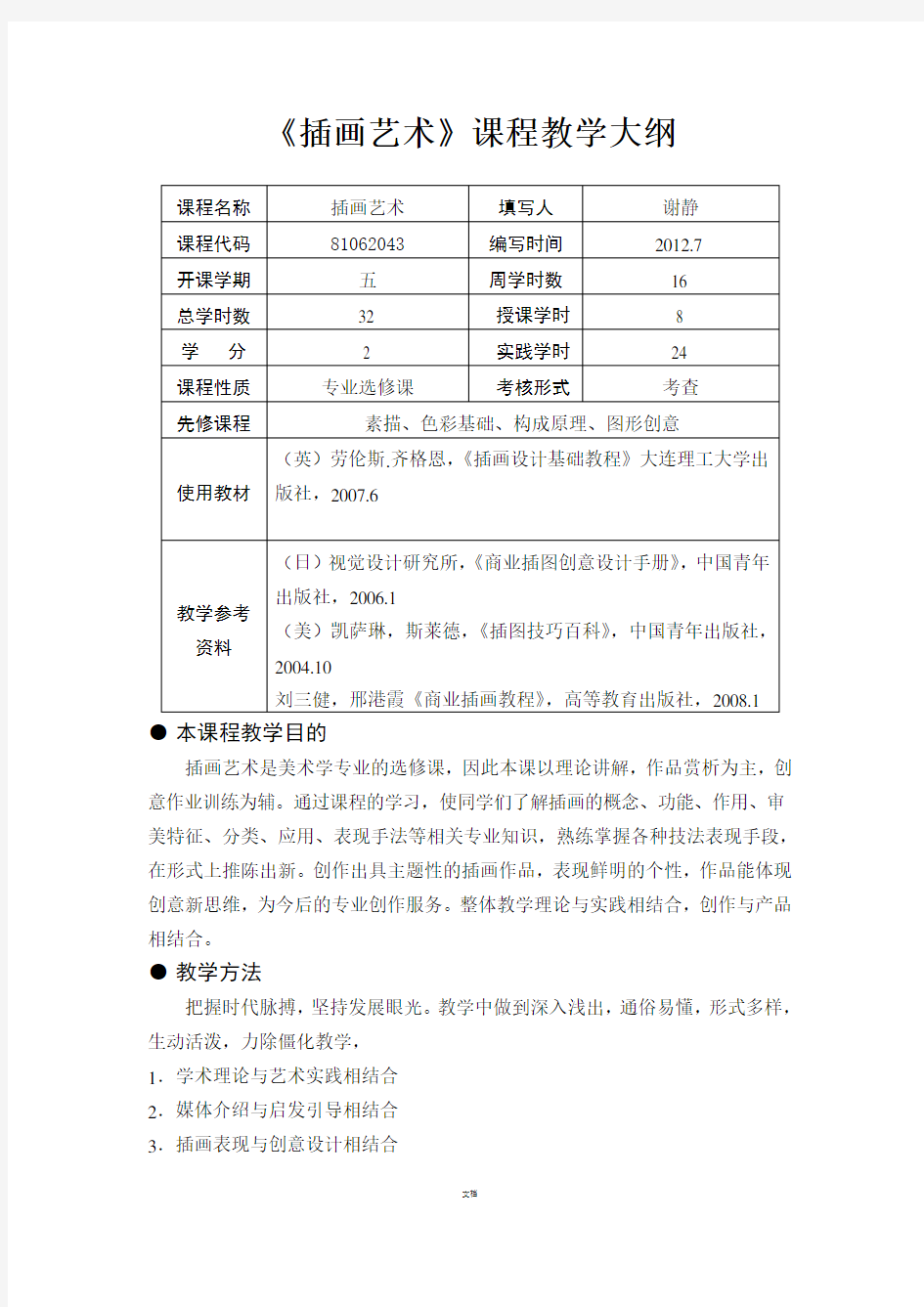 插画艺术教学大纲