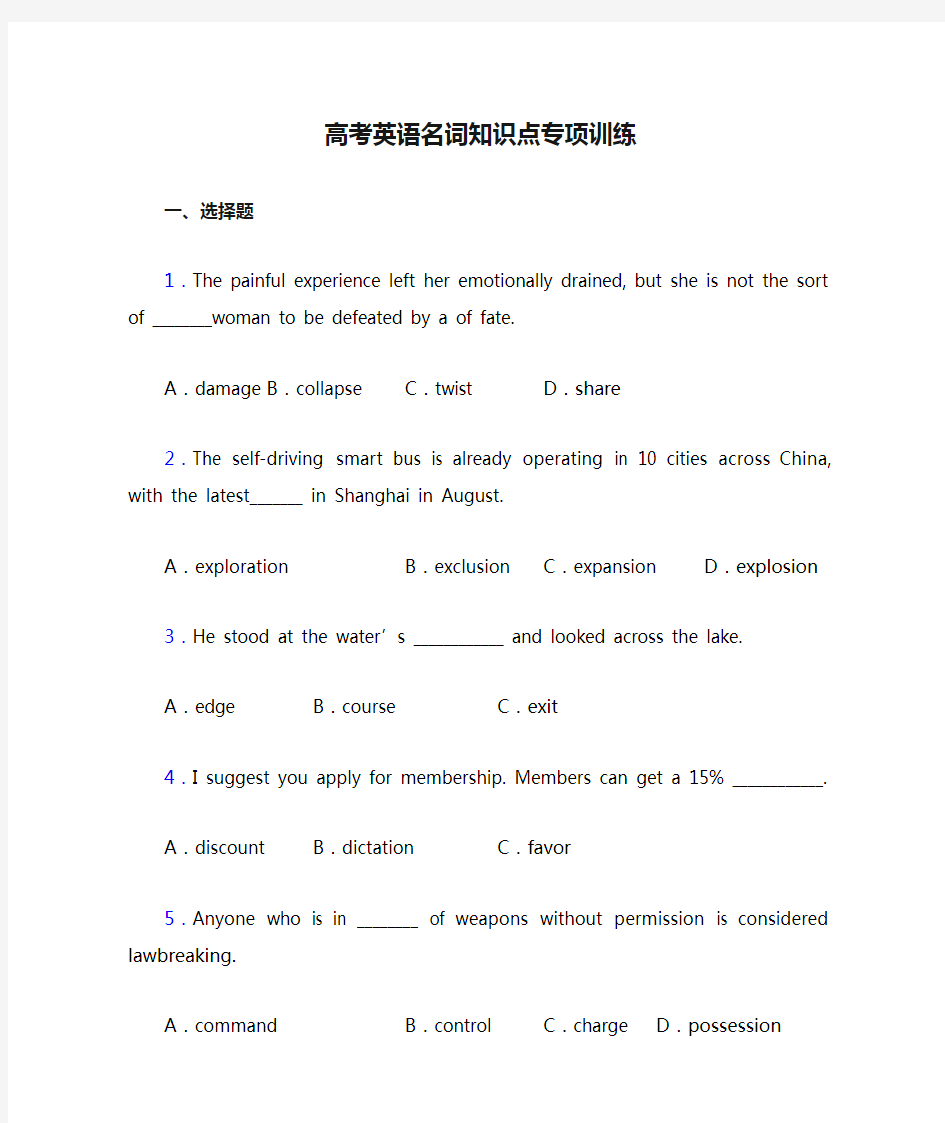 高考英语名词知识点专项训练