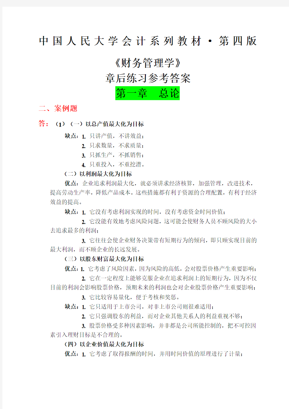 财务管理学教材练习参考答案全部