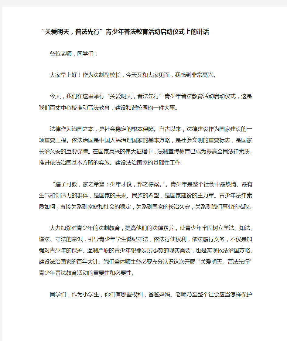 “关爱明天,普法先行”青少年普法教育活动启动仪式上的讲话