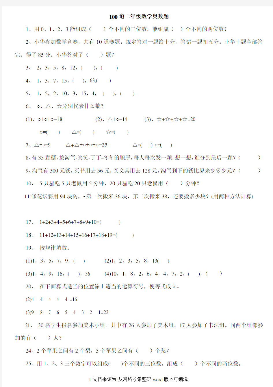 二年级下册数学思维能力100道奥数题