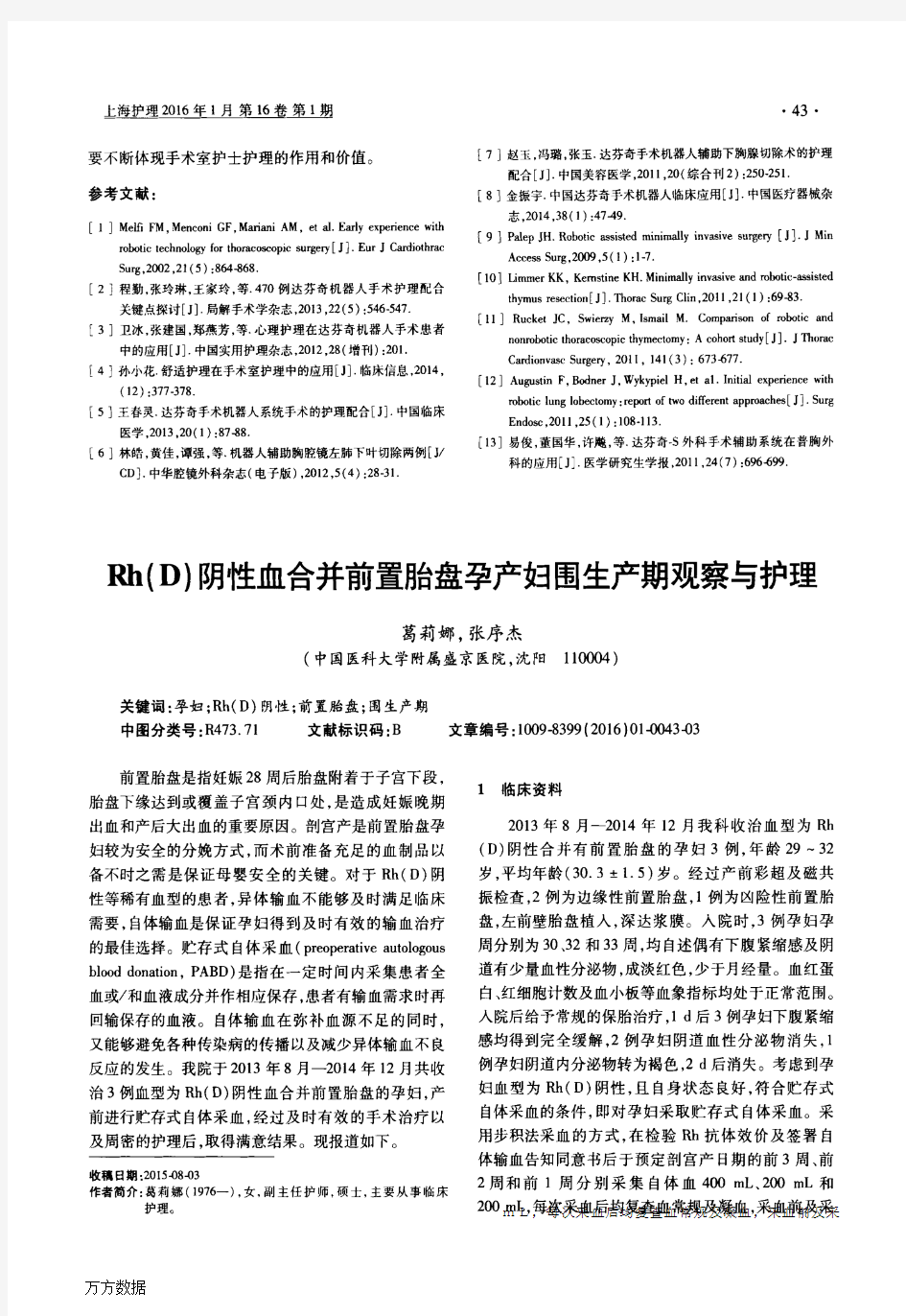 Rh(D)阴性血合并前置胎盘孕产妇围生产期观察与护理