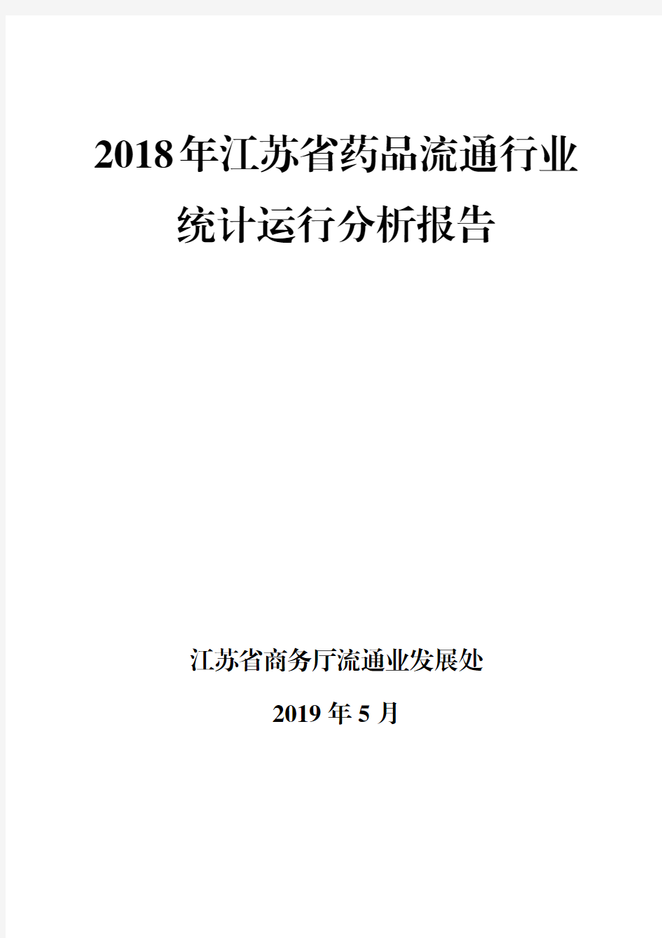 2018年江苏省药品流通行业