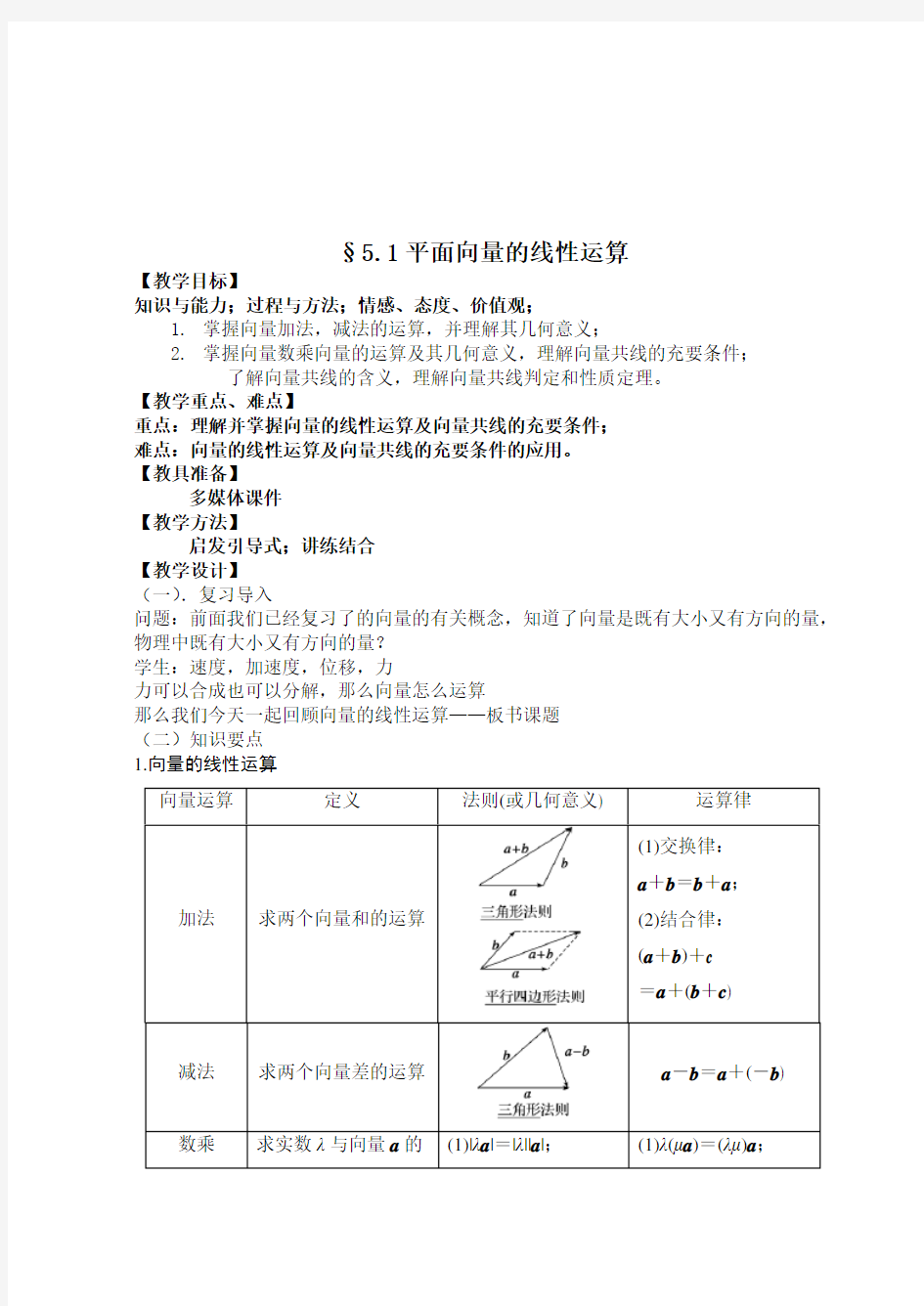 平面向量的线性运算教学设计