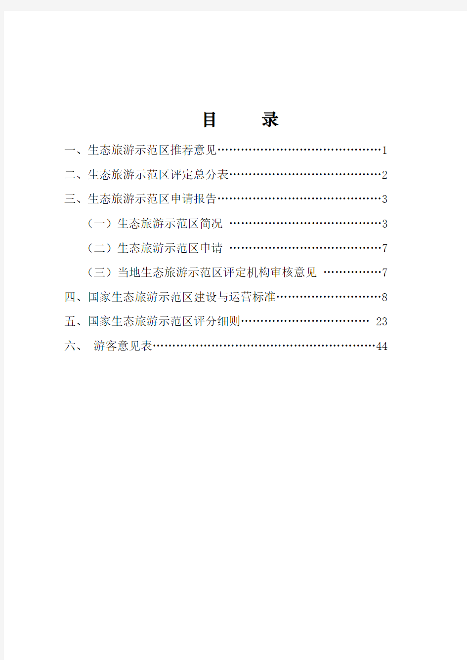 湖南省生态旅游示范区申请报告