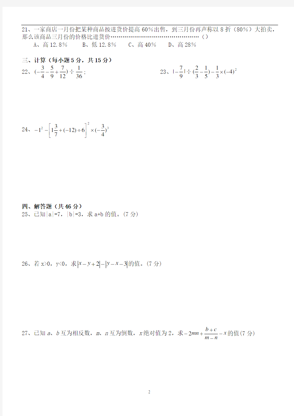 人教版七年级数学上册经典总复习练习题【附答案】