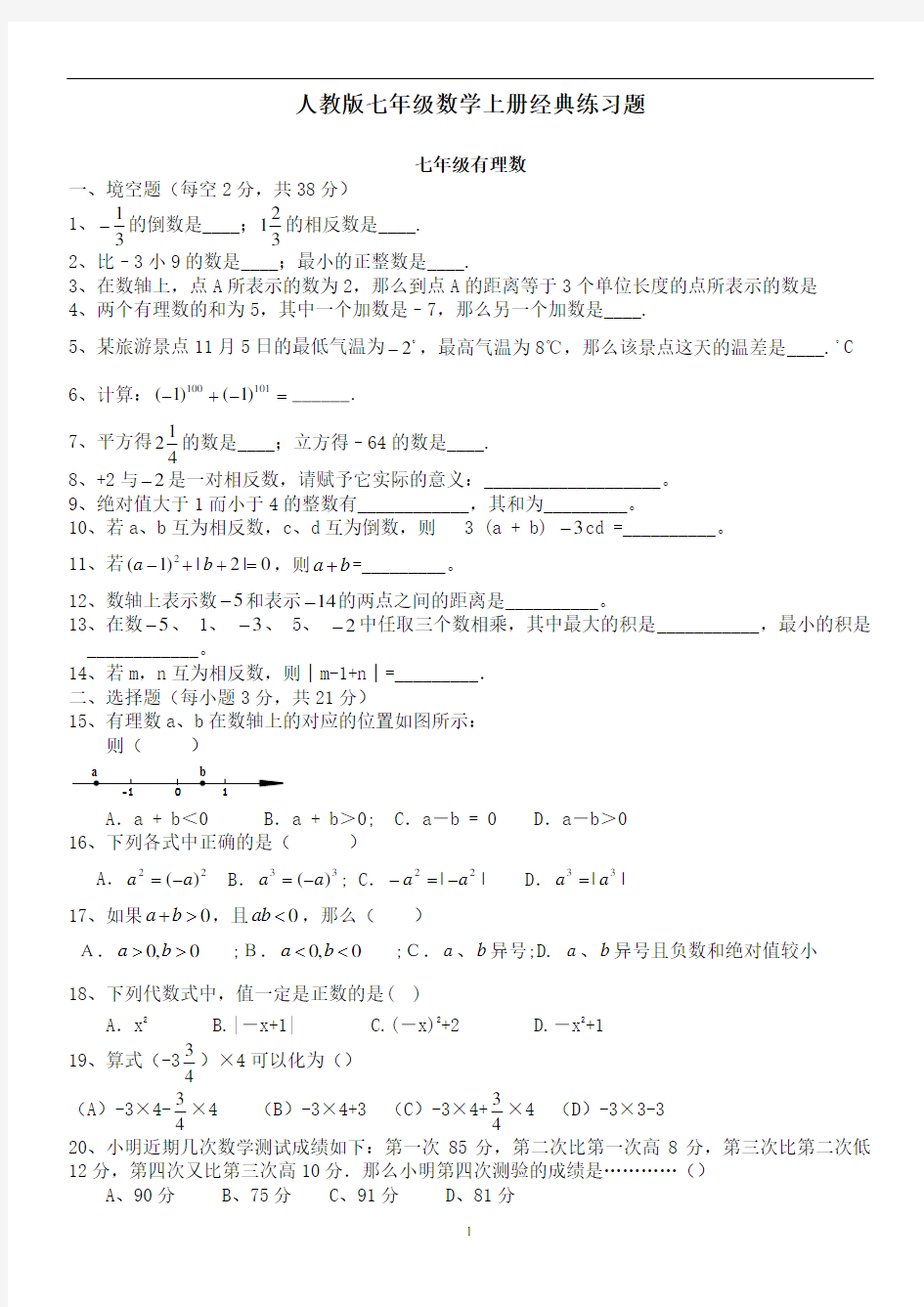 人教版七年级数学上册经典总复习练习题【附答案】