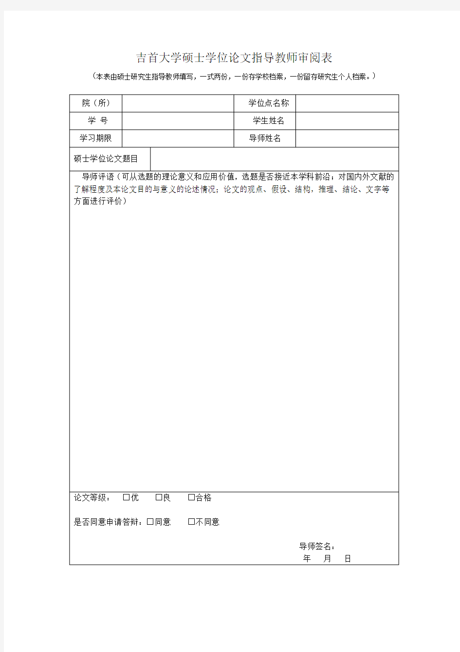 吉首大学硕士学位论文指导教师审阅表