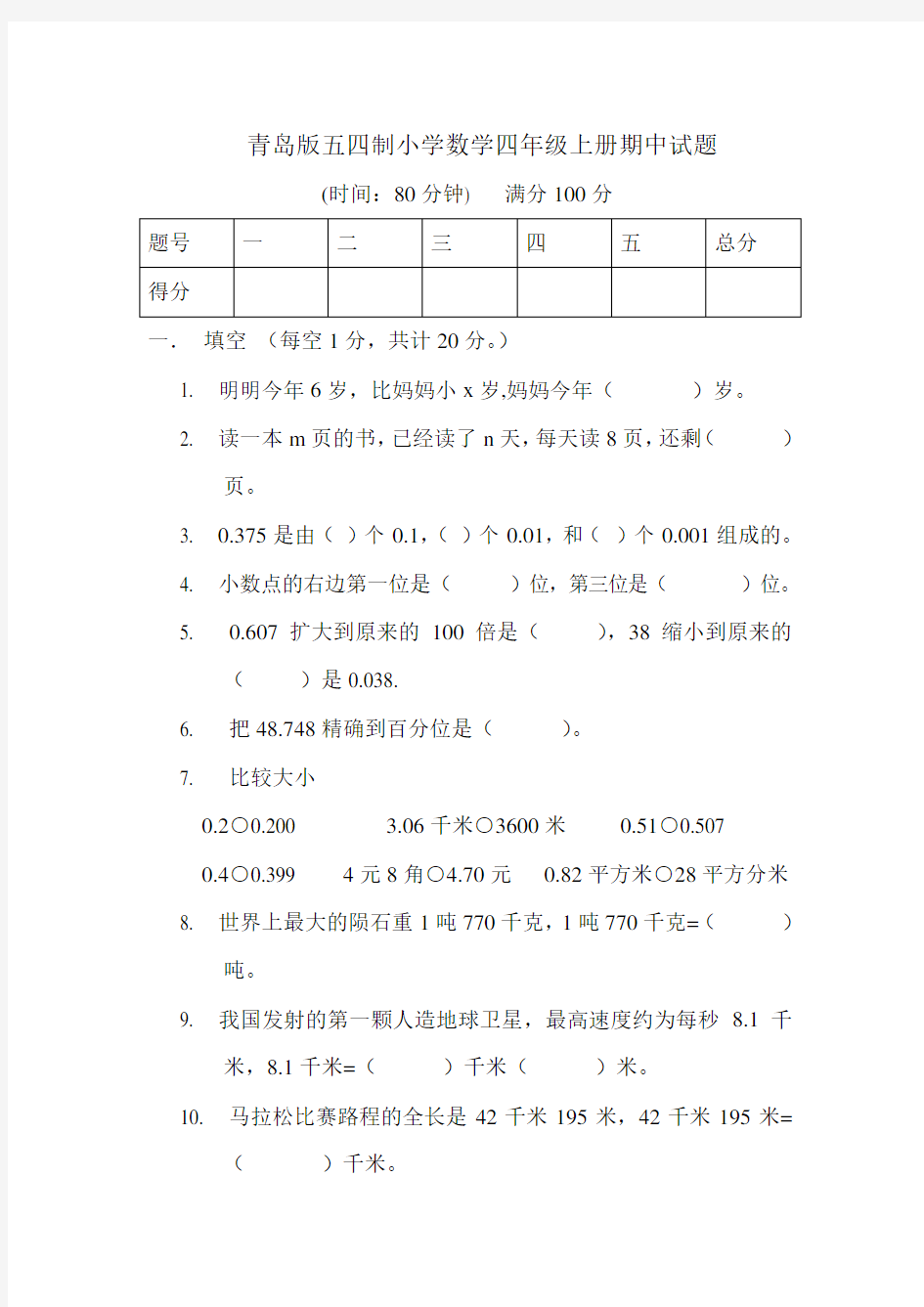 青岛版五四制数学小学四年级上册期中试题