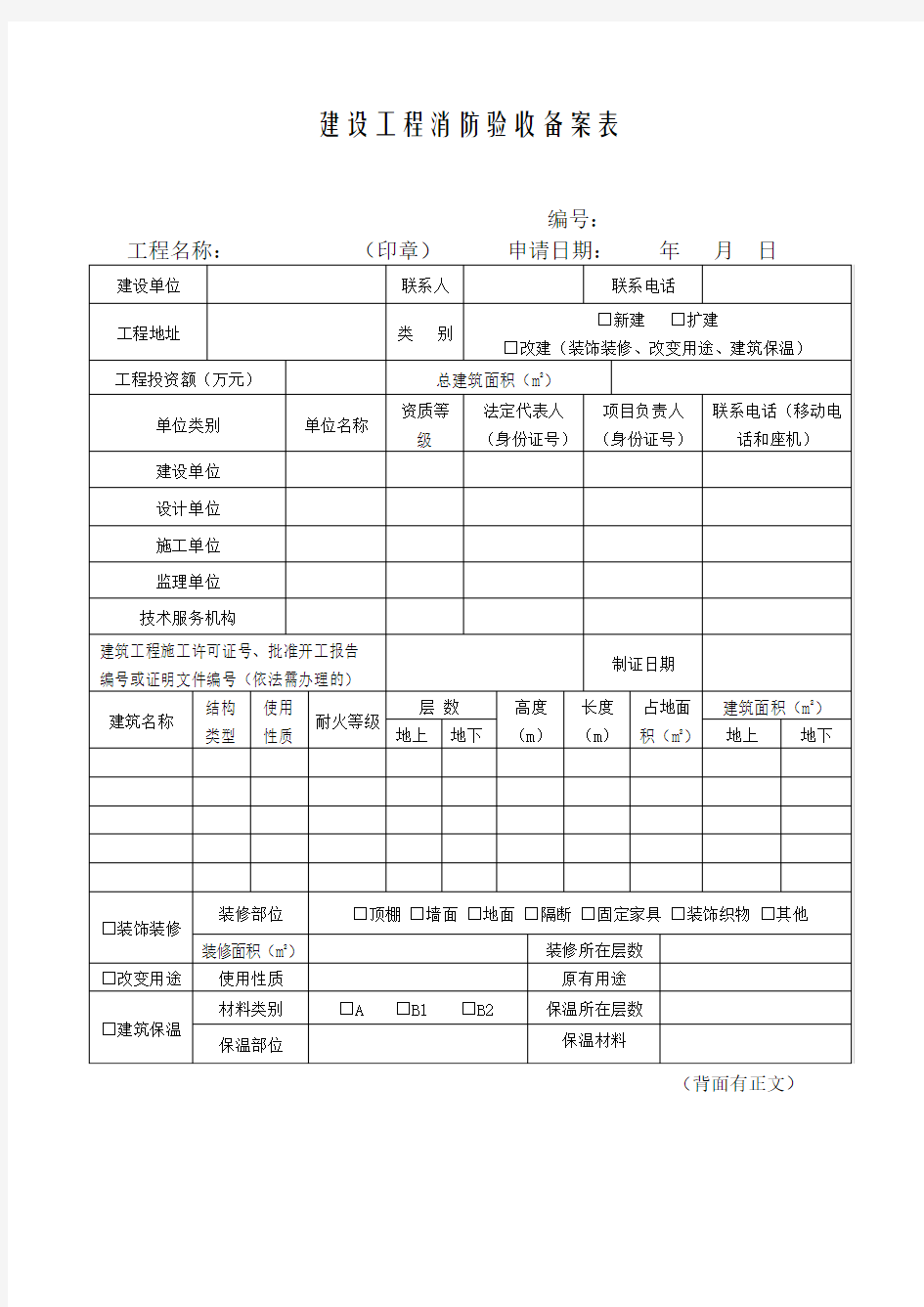 建设工程消防验收备案表