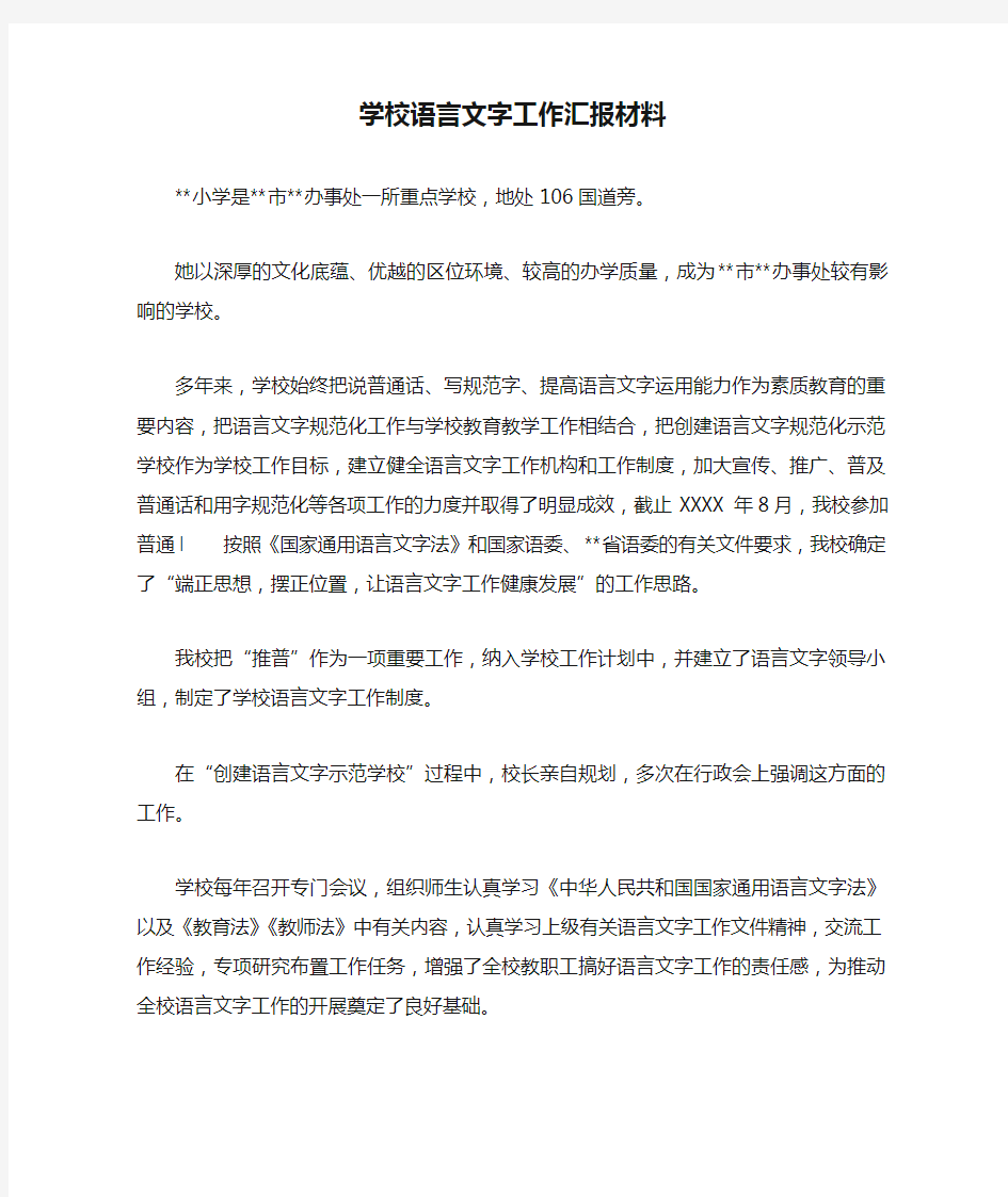 学校语言文字工作汇报材料.doc