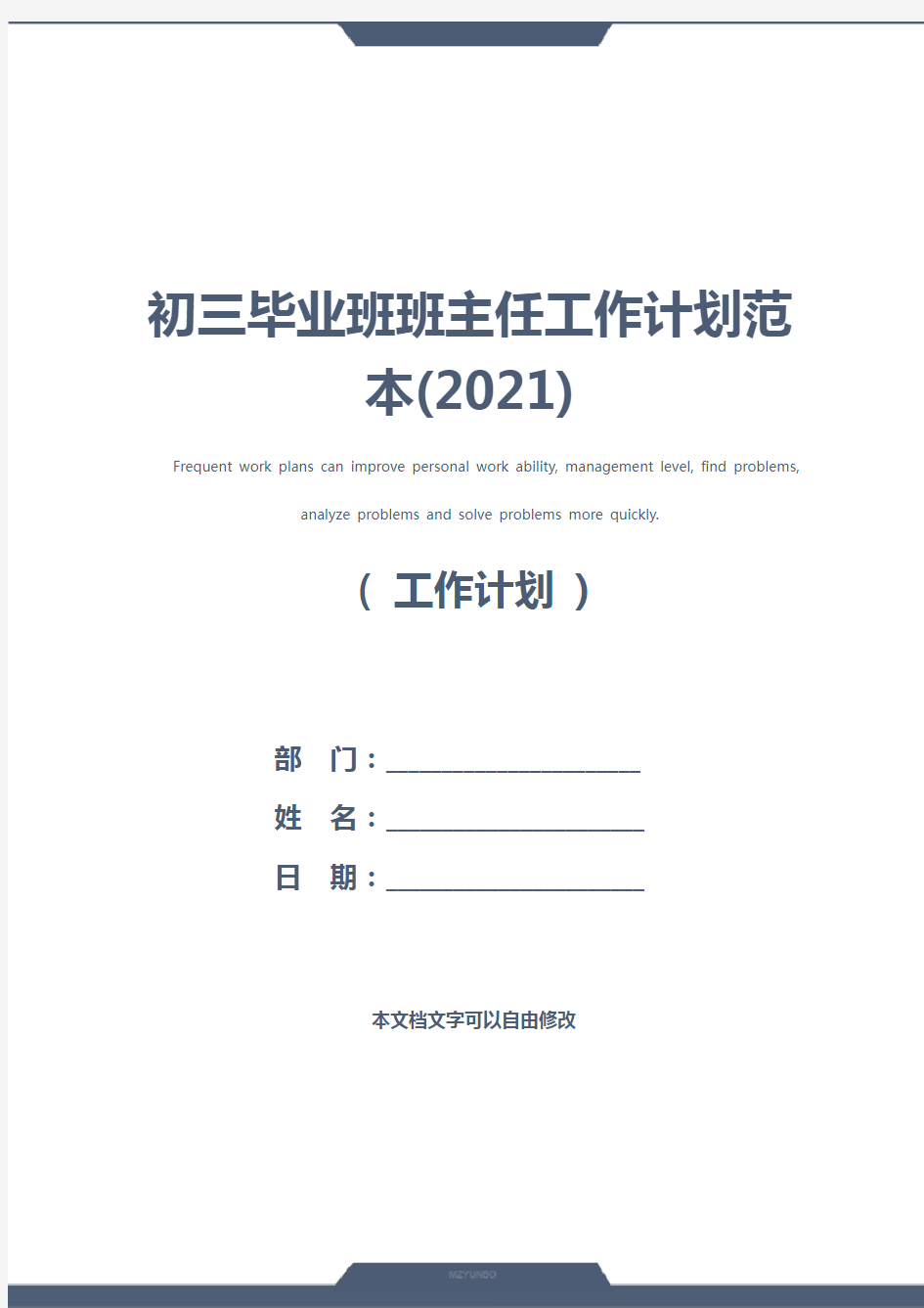 初三毕业班班主任工作计划范本(2021)