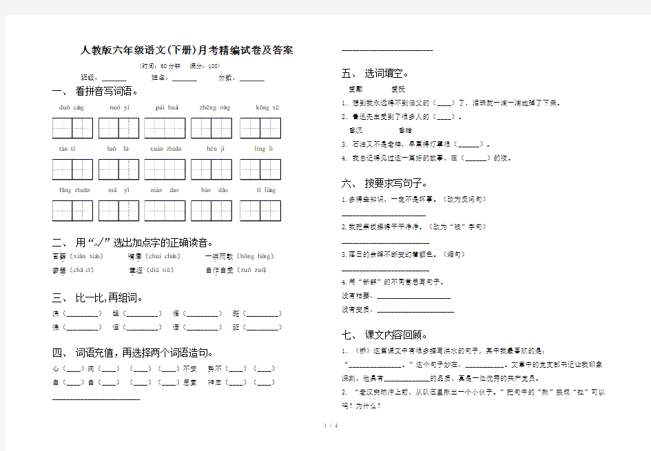 人教版六年级语文(下册)月考精编试卷及答案