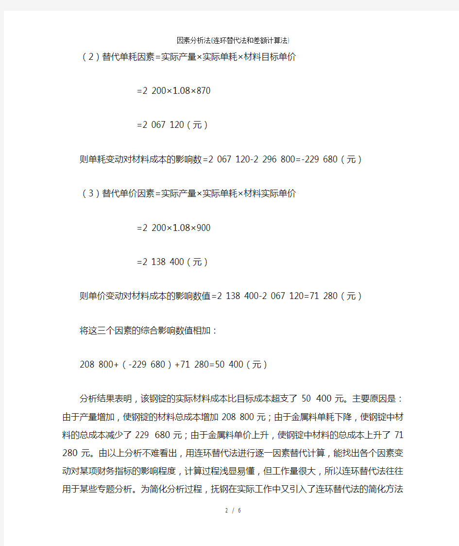 因素分析法连环替代法和差额计算法