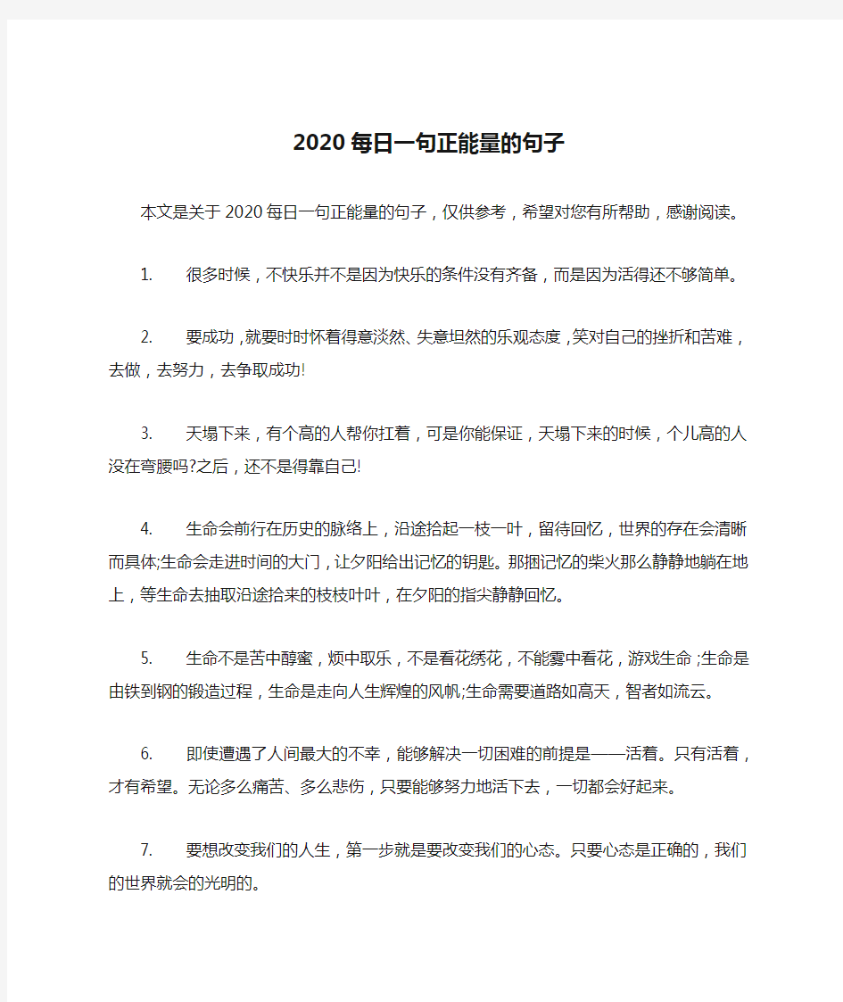 2020每日一句正能量的句子