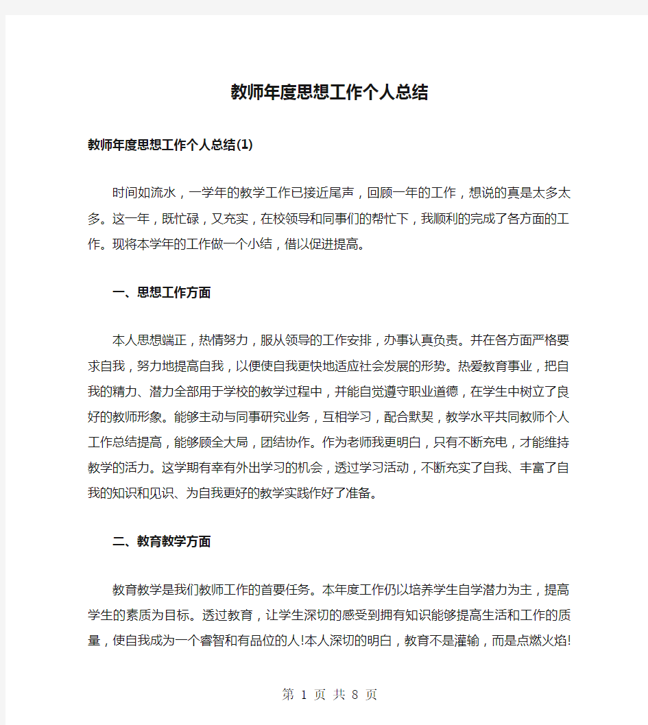 教师年度思想工作个人总结