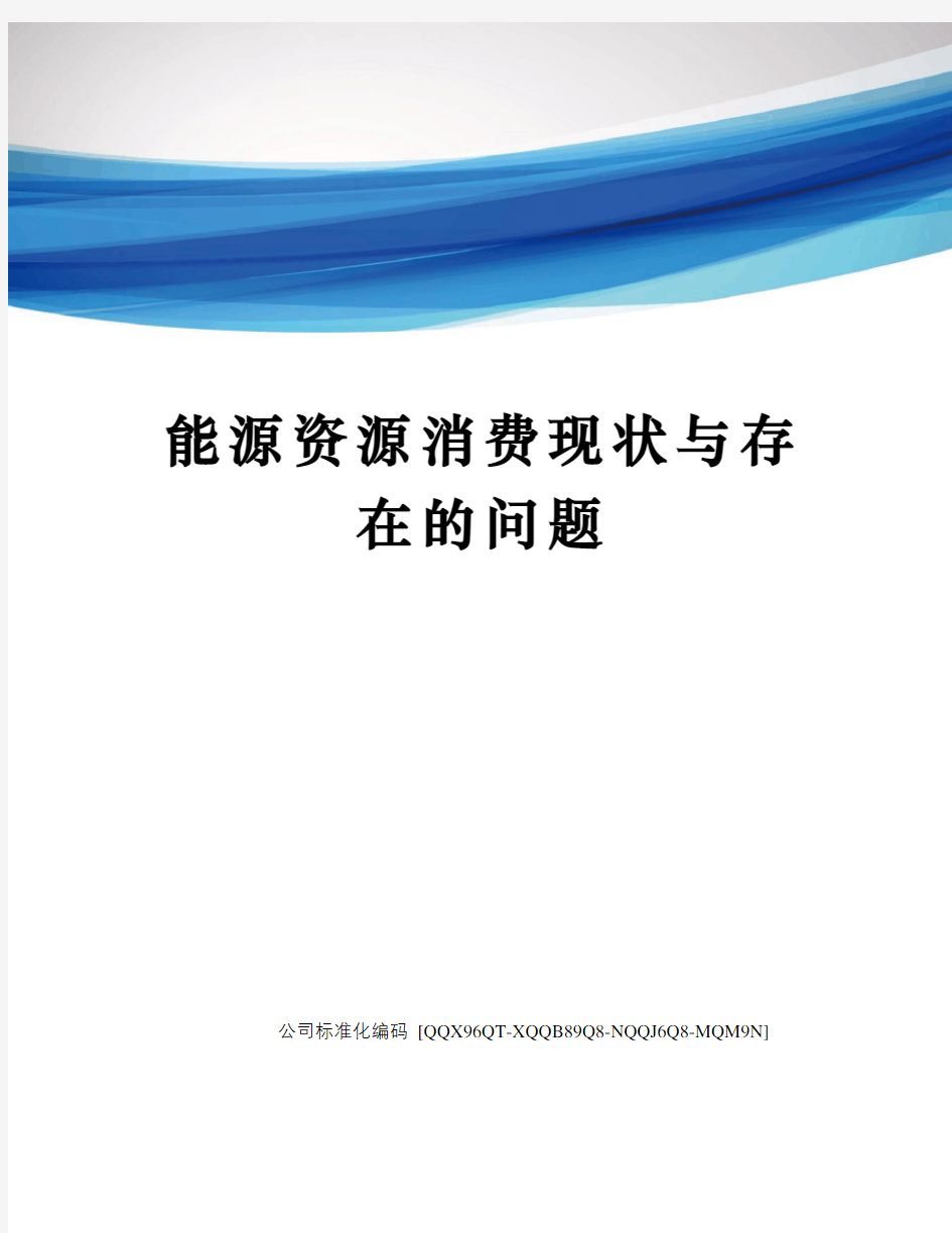 能源资源消费现状与存在的问题