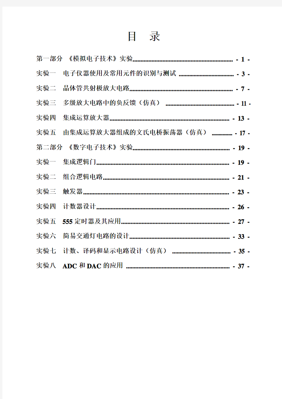 电子技术基础实验指导书doc