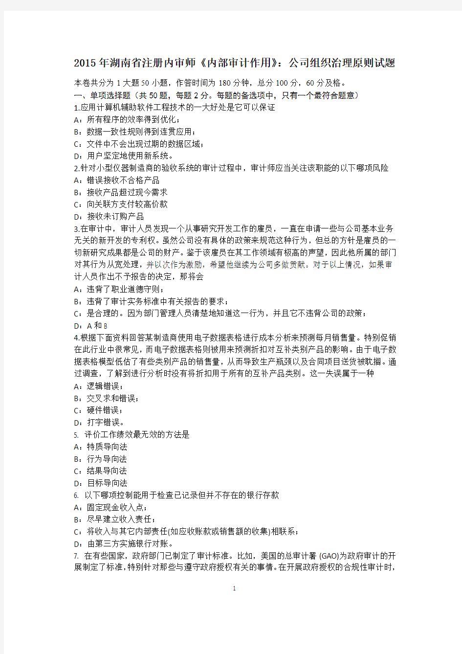 2015年湖南省注册内审师《内部审计作用》：公司组织治理原则试题