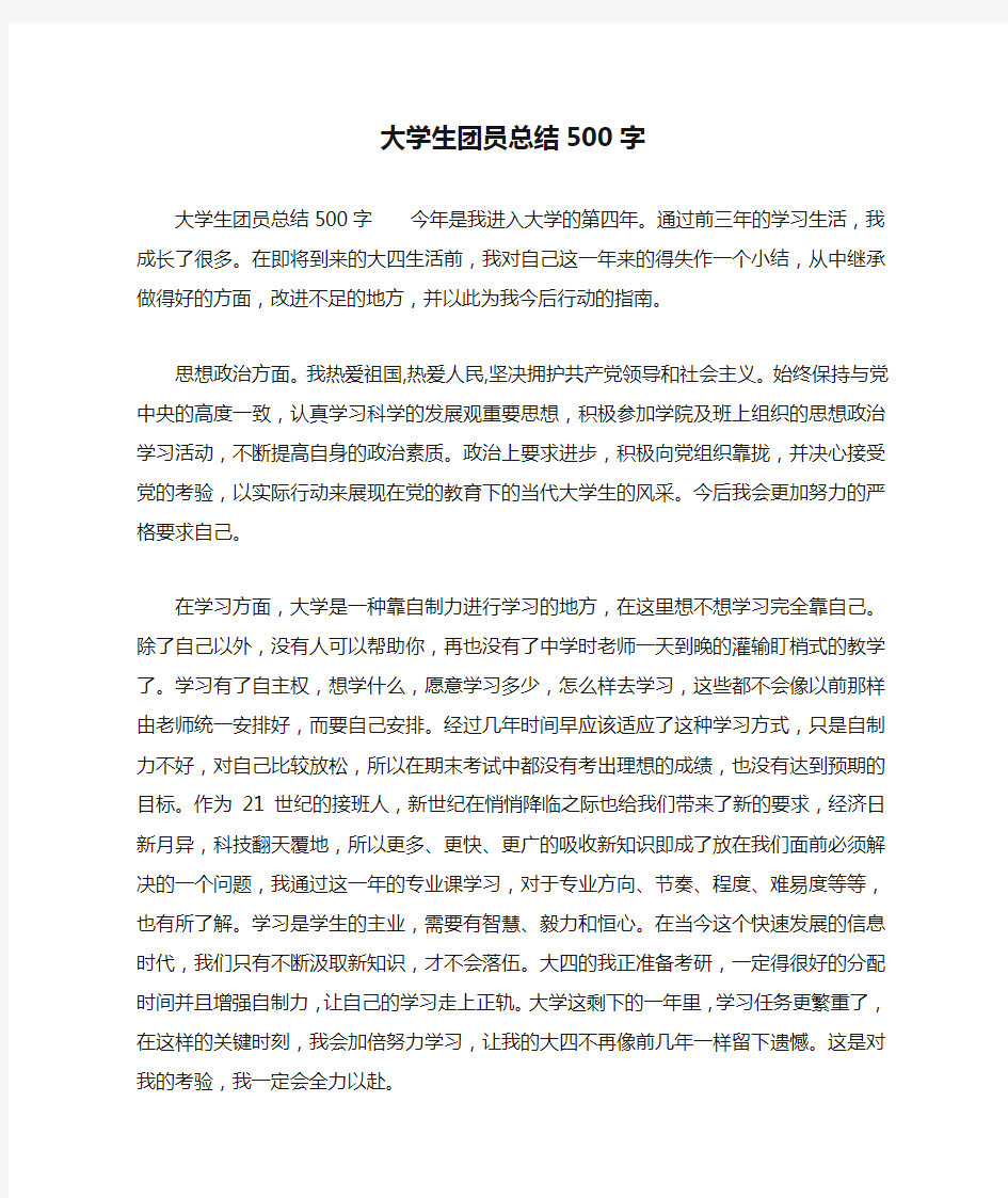 大学生团员总结500字