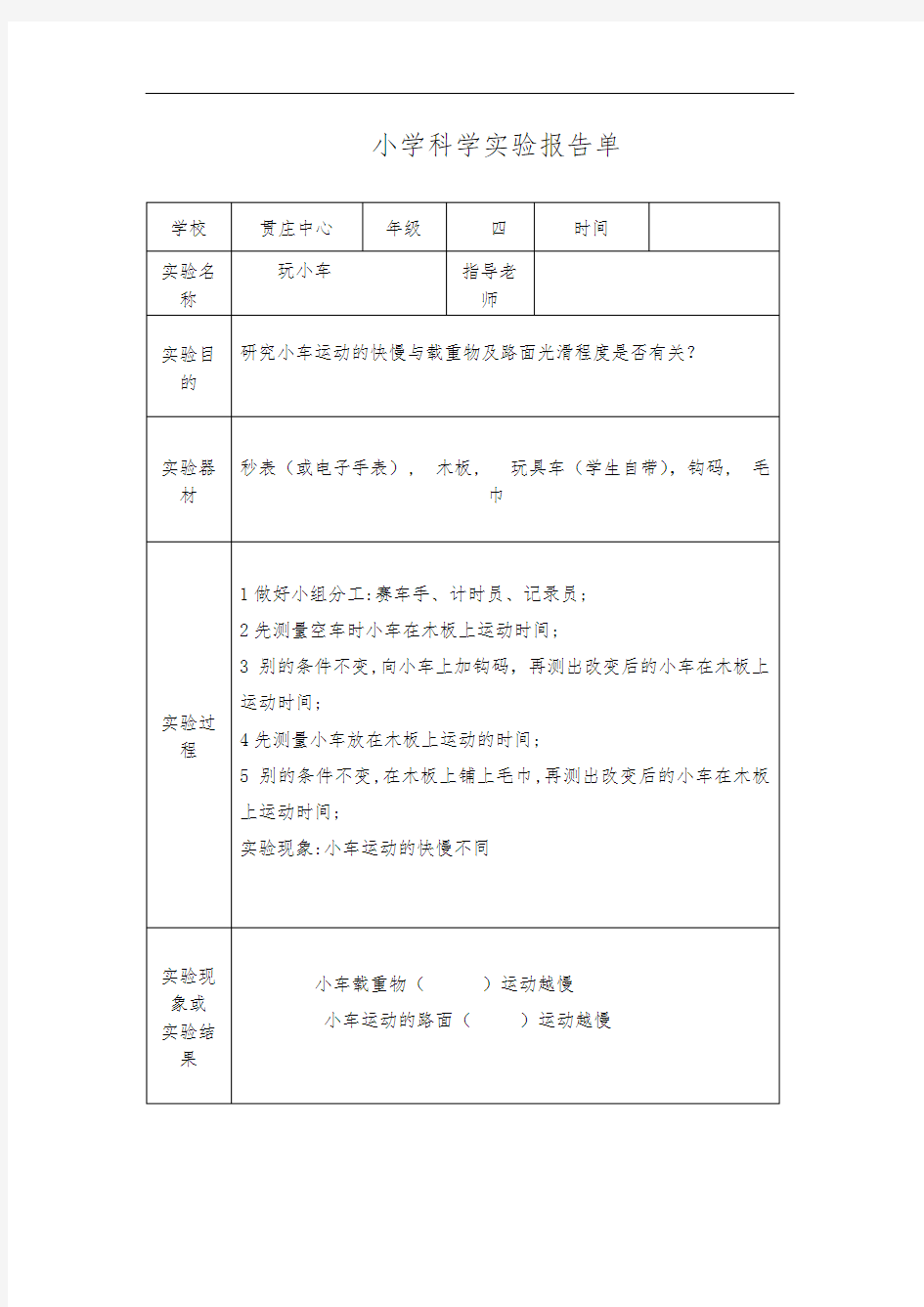 小学科学实验报告单四年级