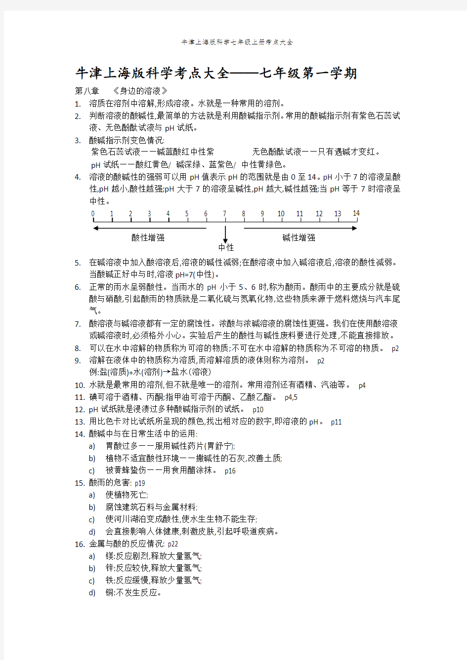 牛津上海版科学七年级上册考点大全