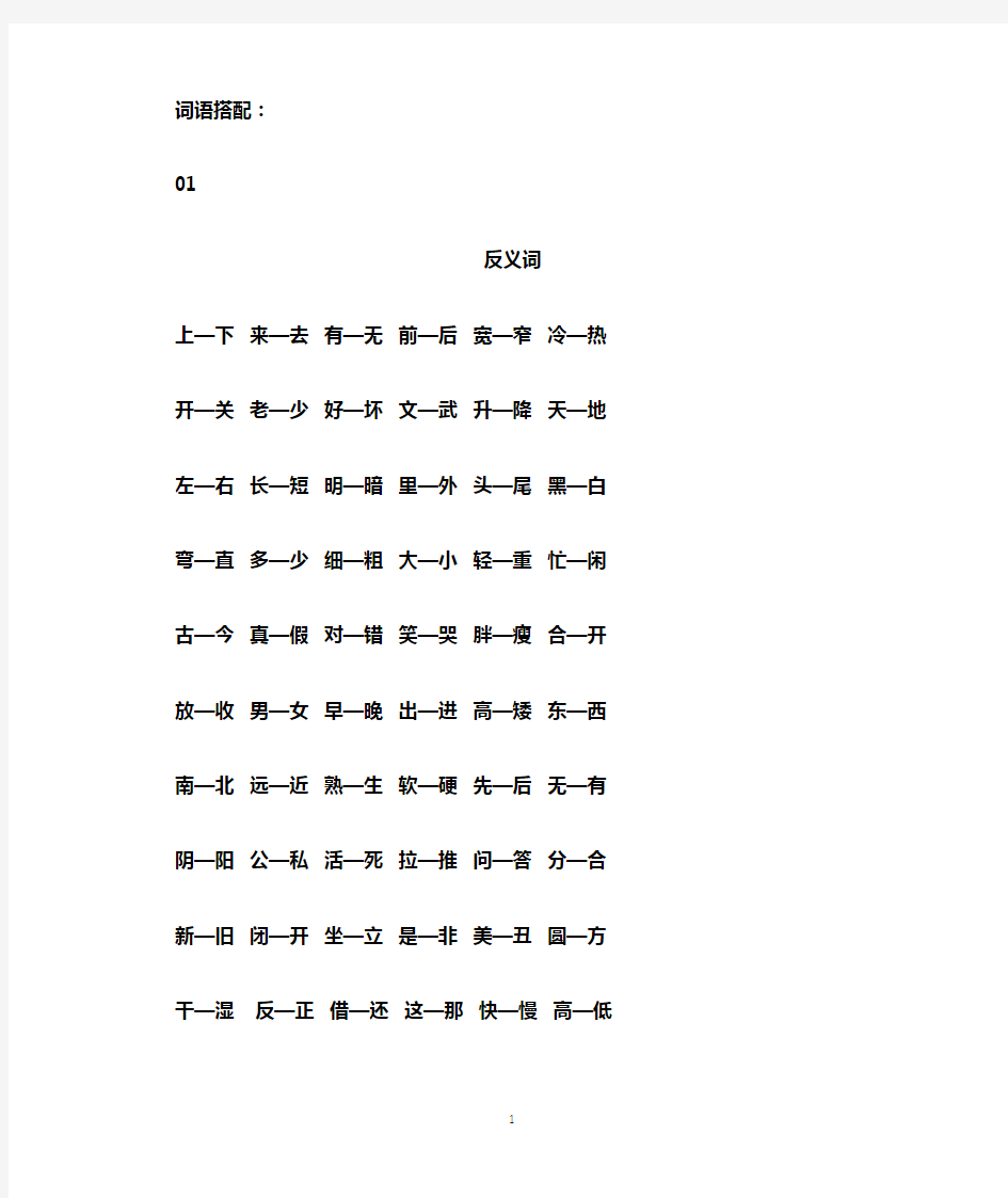 小学语文常见词语搭配