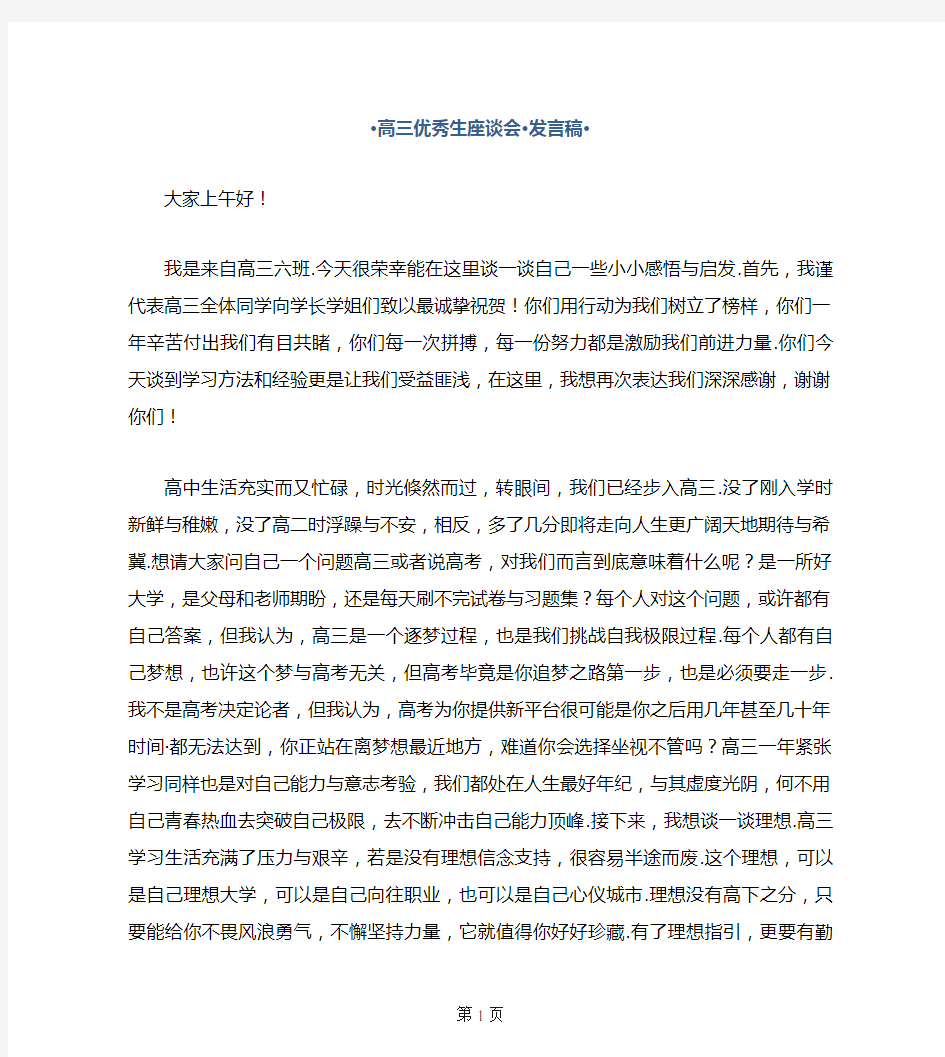 高三优秀生座谈会发言稿