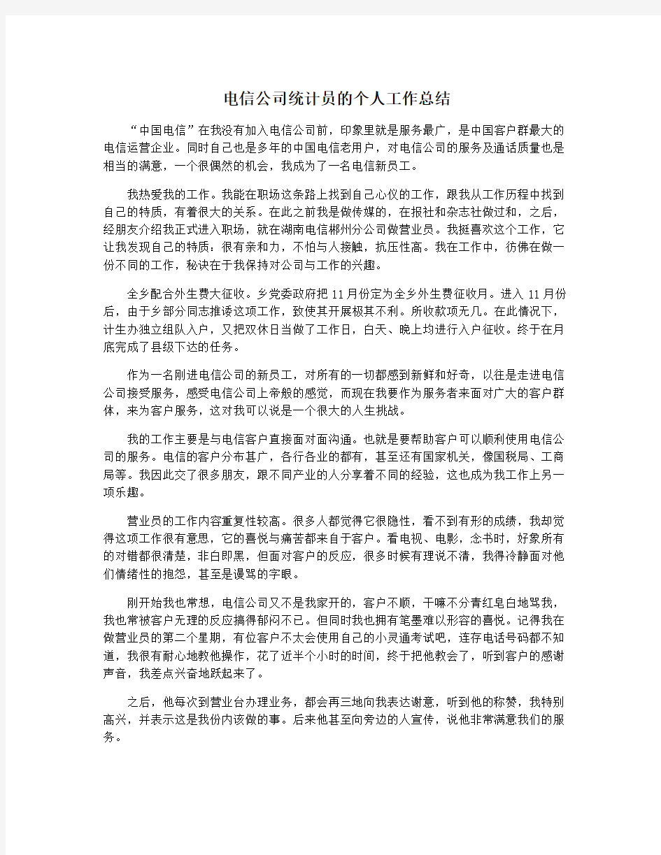 电信公司统计员的个人工作总结