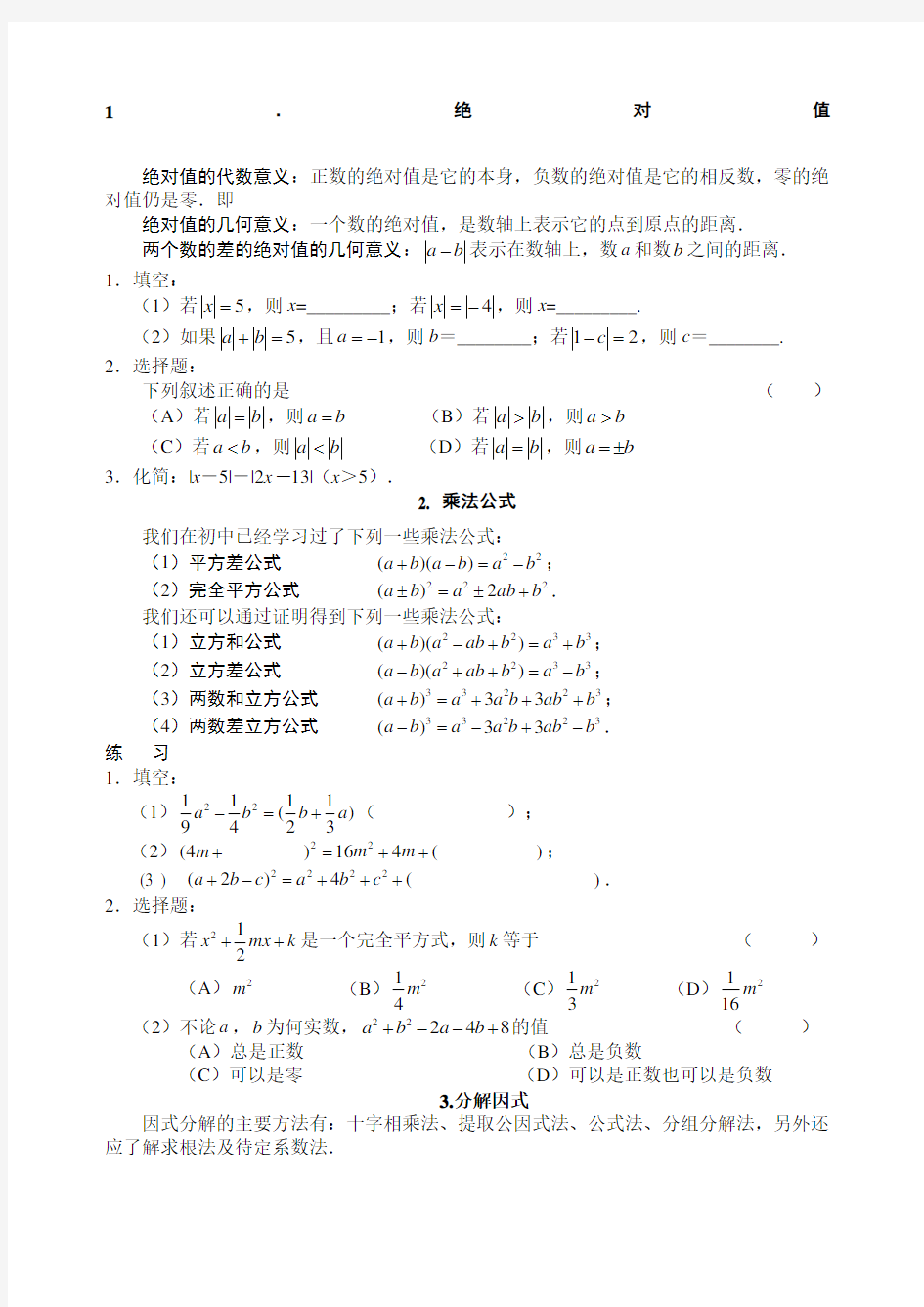 初升高数学衔接知识点