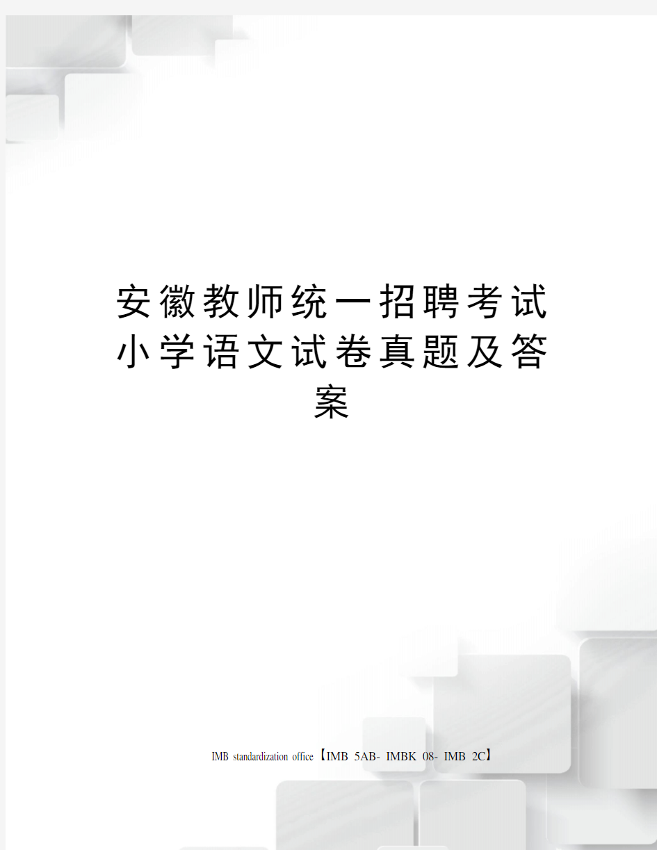 安徽教师统一招聘考试小学语文试卷真题及答案