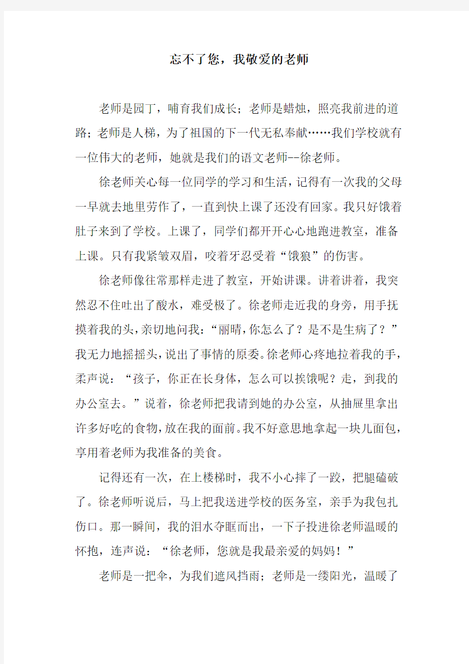 忘不了您,我敬爱的老师