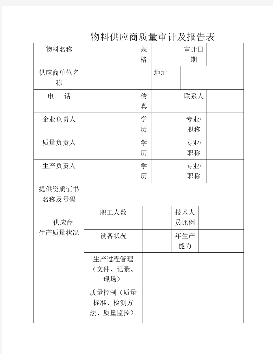 物料供应商质量审计及报告表