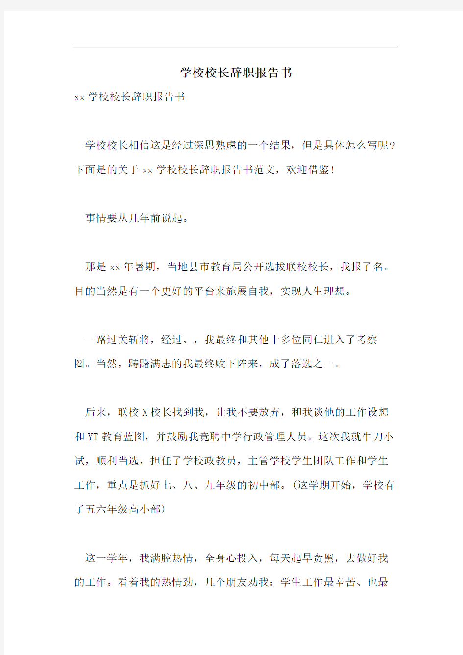 学校校长辞职报告书