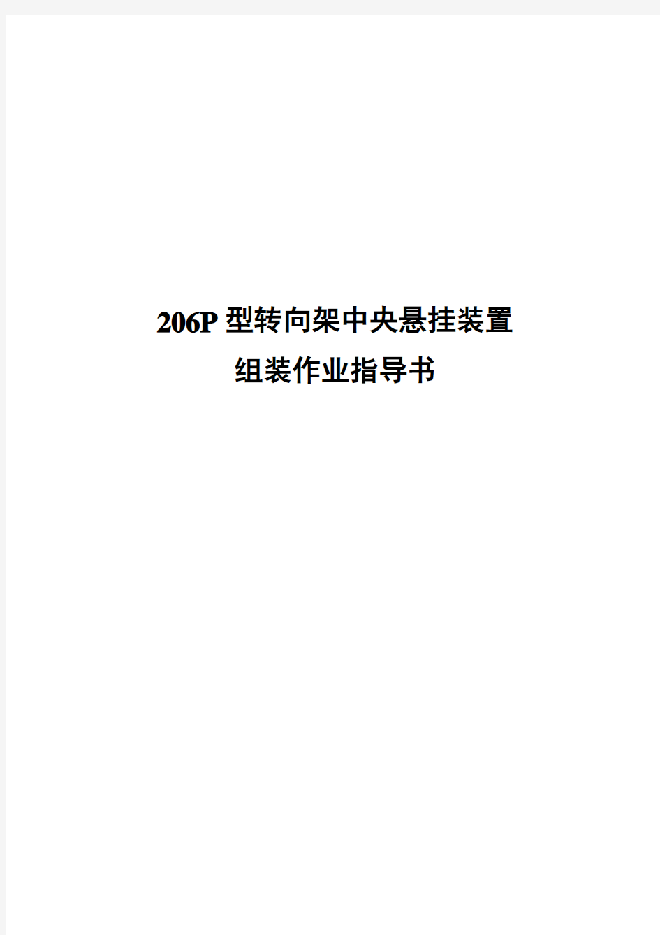 206P型转向架中央悬挂装置组装作业指导书