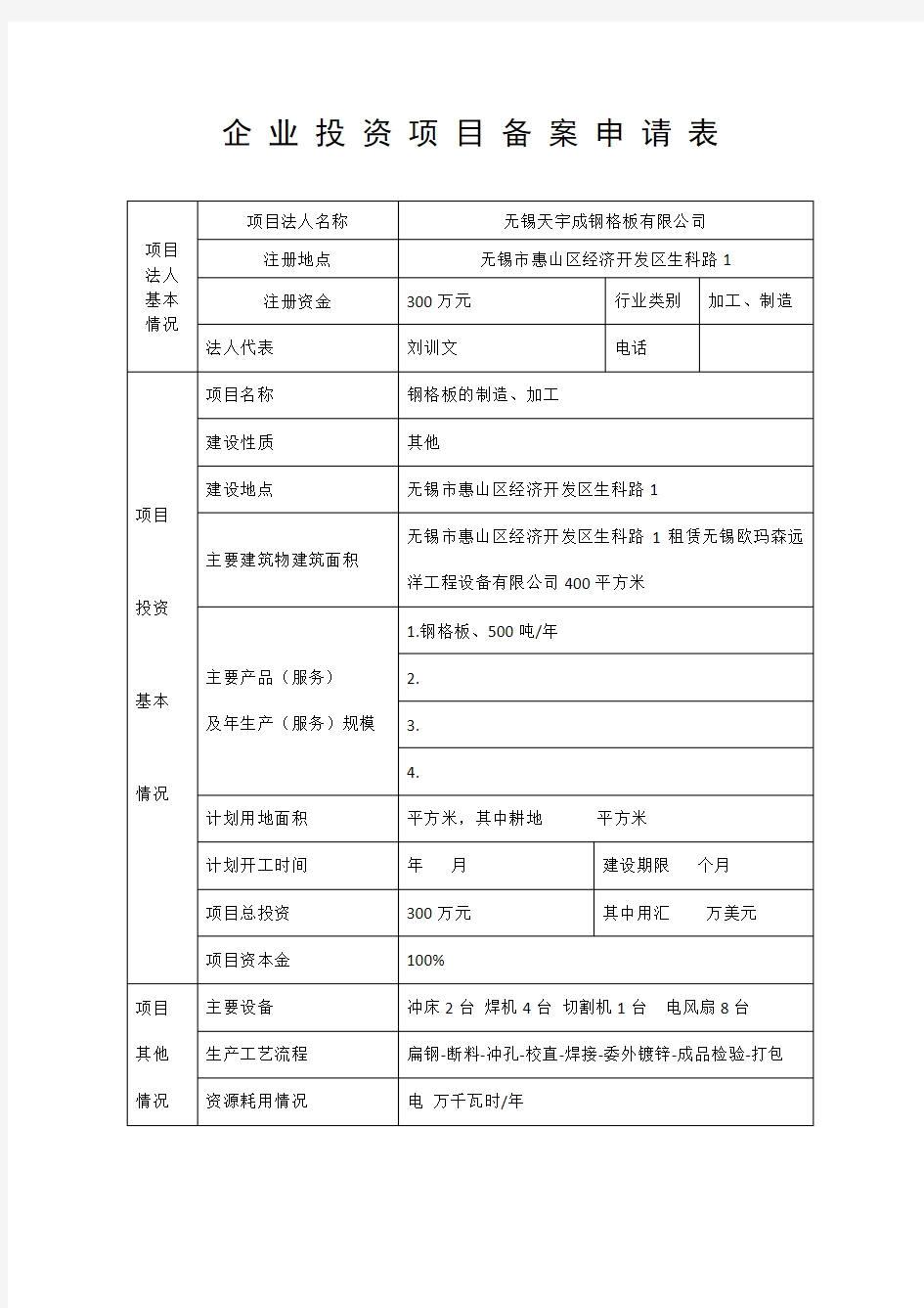 企业项目备案申请表