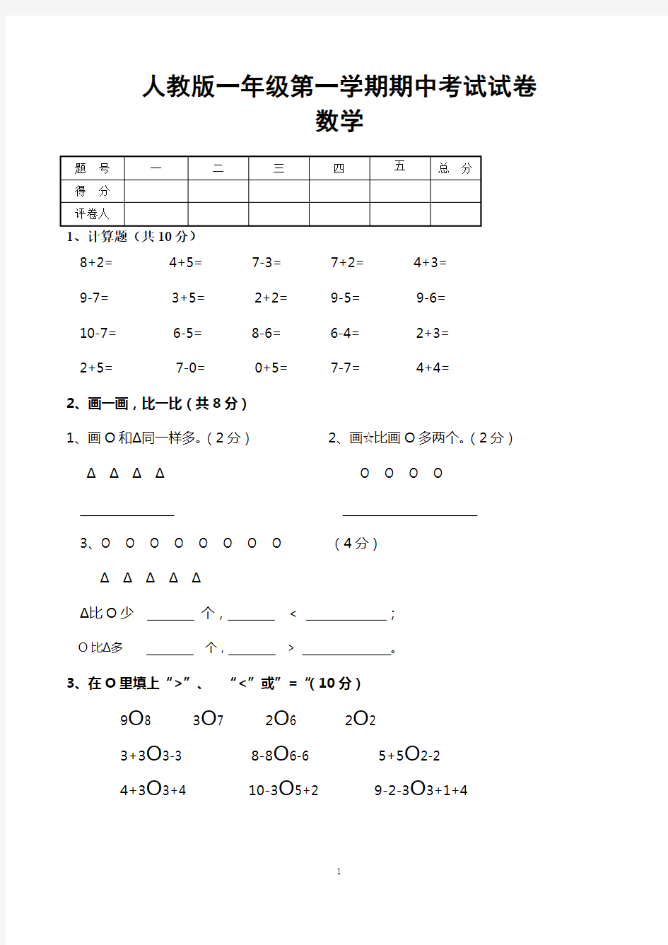 小学一年级上学期期中数学试卷(最新人教版)