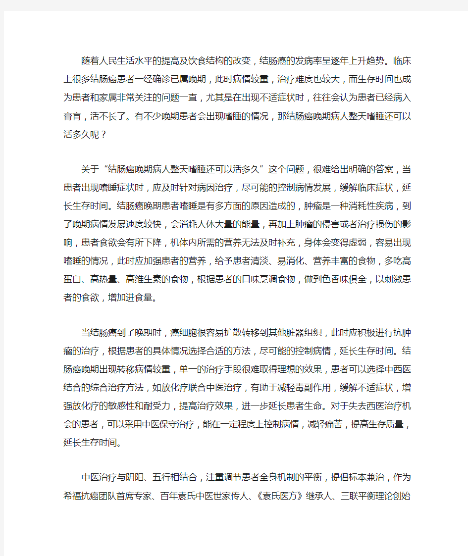 结肠癌晚期病人整天嗜睡还可以活多久