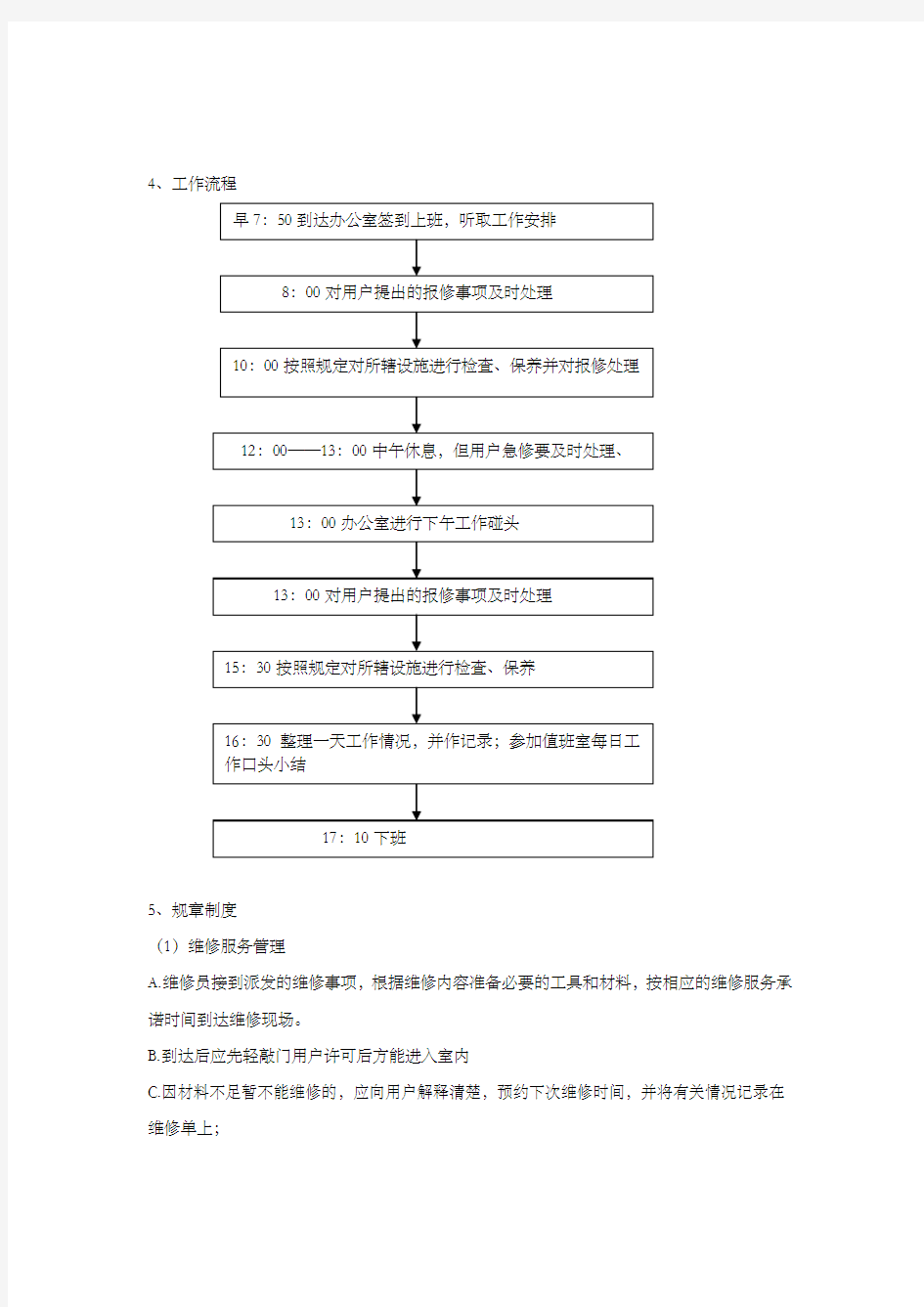 维修日常工作计划