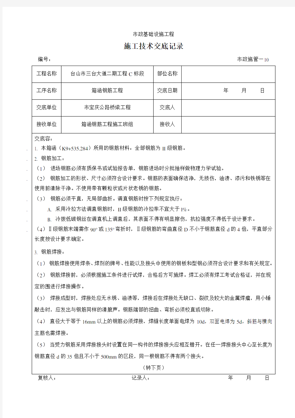 箱涵钢筋施工技术交底大全