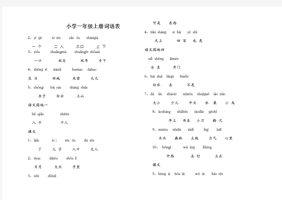 小学一年级上册词语表-重要