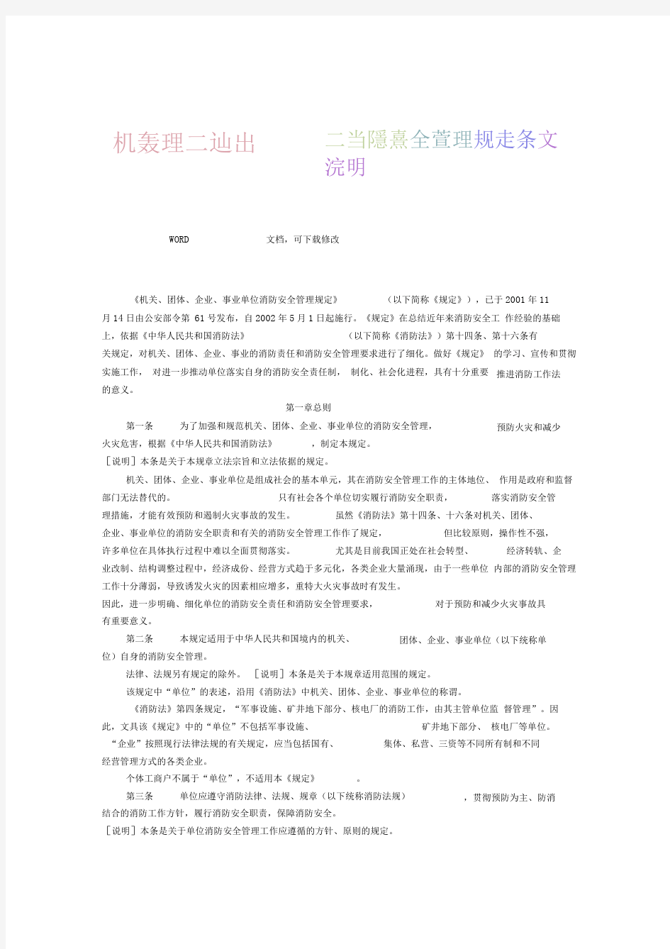 《机关团体企业事业单位消防安全管理规定》条文说明