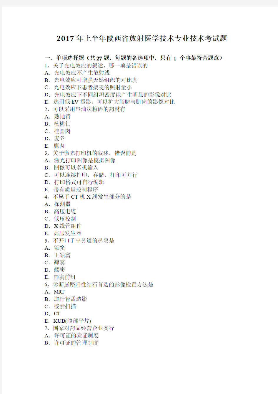 2017年上半年陕西省放射医学技术专业技术考试题