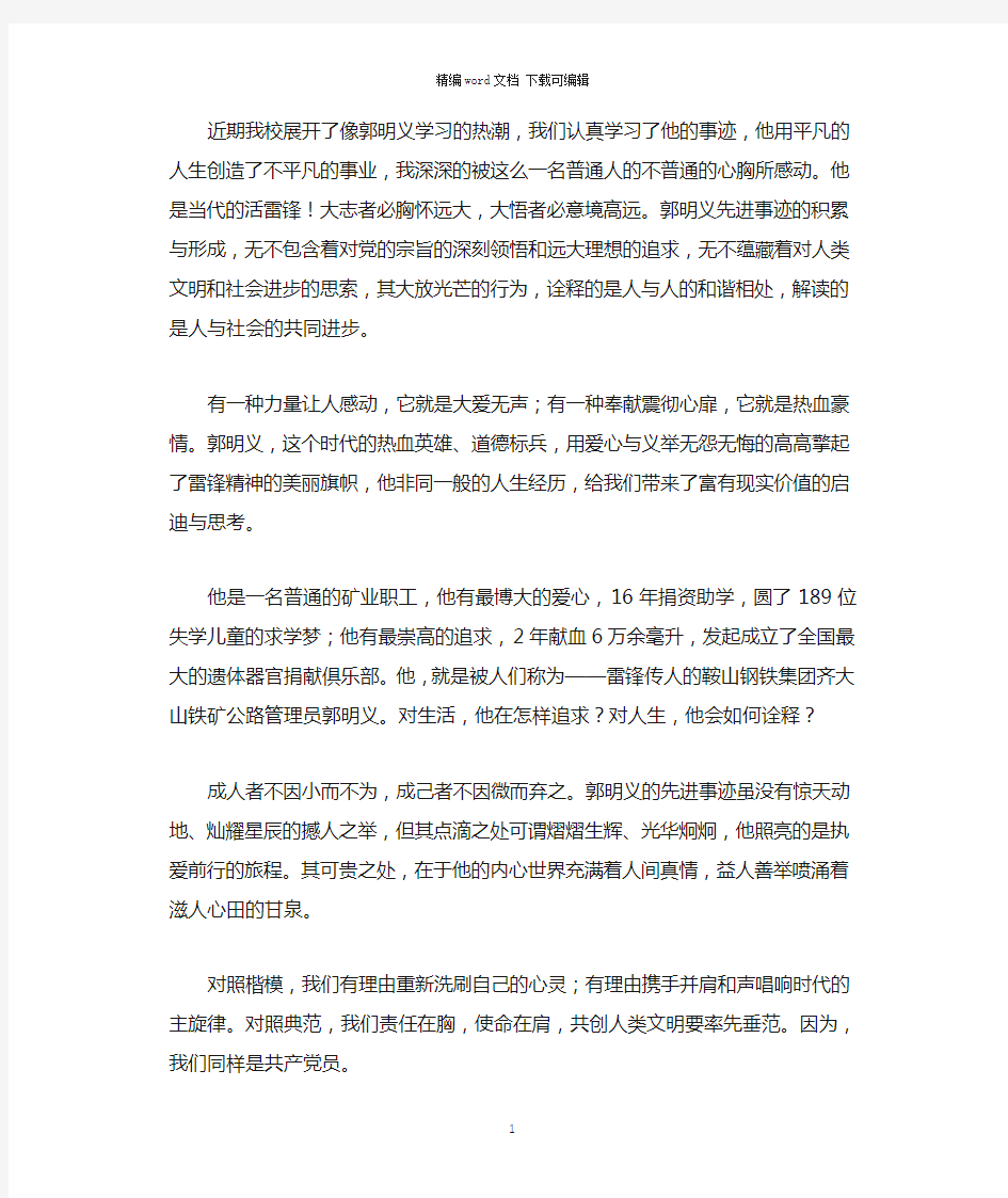 2021年教师学习郭明义事迹心得体会